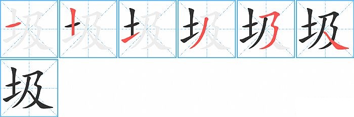 圾的笔顺分步演示图