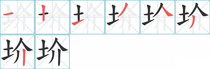 圿的笔顺分步演示图