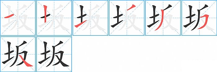 坂的笔顺分步演示图