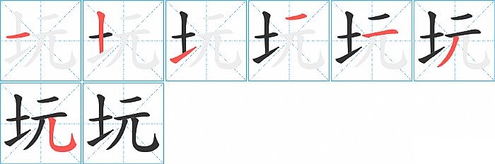 坃的笔顺分步演示图