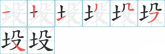 坄的笔顺分步演示图