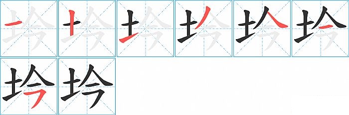 坅的笔顺分步演示图