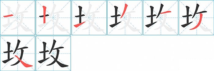 坆的笔顺分步演示图