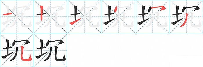 坈的笔顺分步演示图