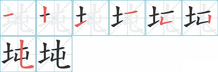 坉的笔顺分步演示图