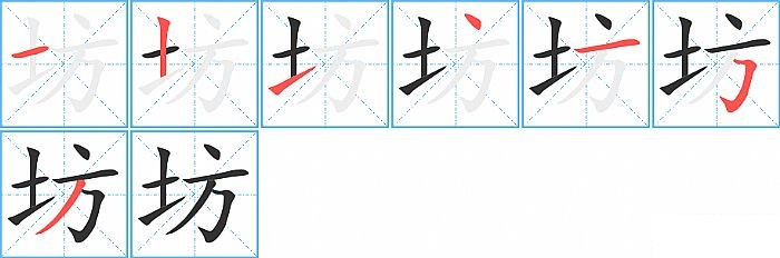 坊的笔顺分步演示图