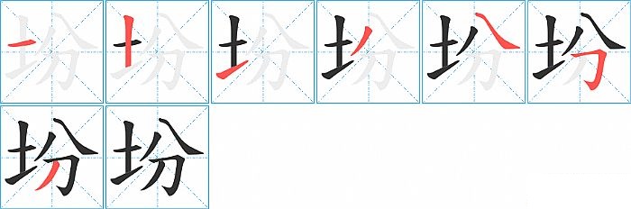 坋的笔顺分步演示图