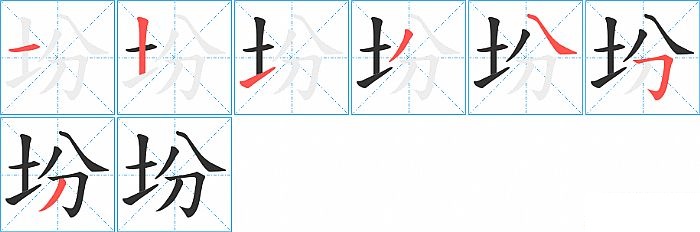 坋的笔顺分步演示图