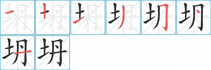 坍的笔顺分步演示图