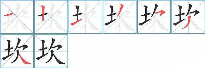 坎的笔顺分步演示图