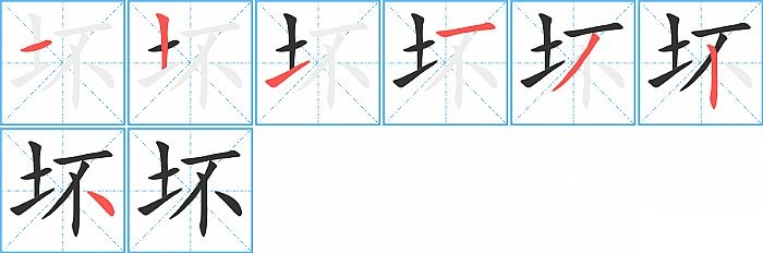 坏的笔顺分步演示图