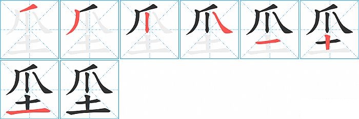 坕的笔顺分步演示图