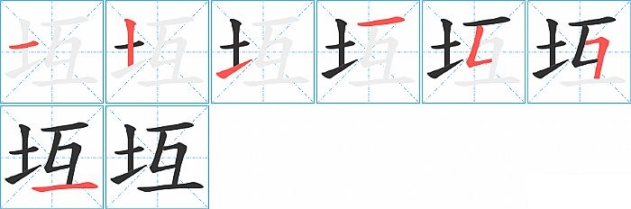 坘的笔顺分步演示图