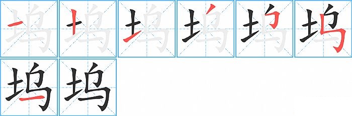 坞的笔顺分步演示图