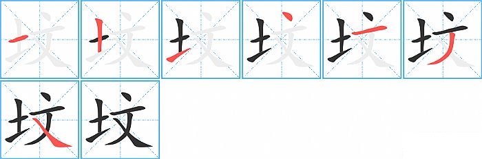 坟的笔顺分步演示图