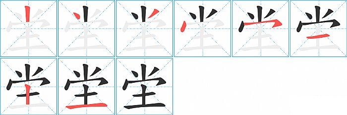 坣的笔顺分步演示图