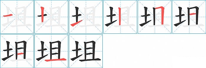 坥的笔顺分步演示图