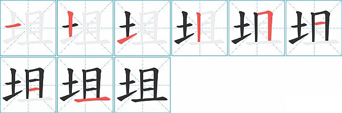 坥的笔顺分步演示图