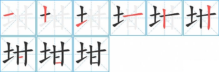 坩的笔顺分步演示图