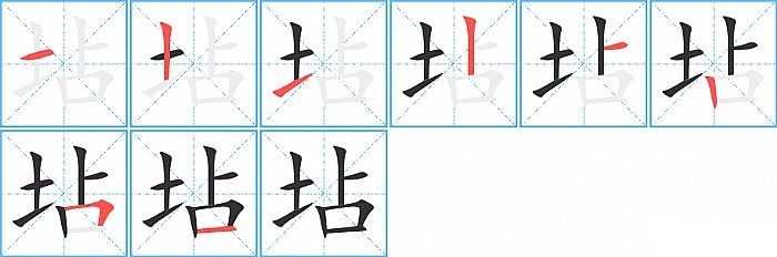 坫的笔顺分步演示图