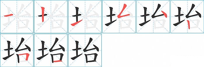 坮的笔顺分步演示图