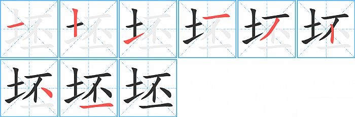 坯的笔顺分步演示图