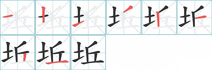 坵的笔顺分步演示图