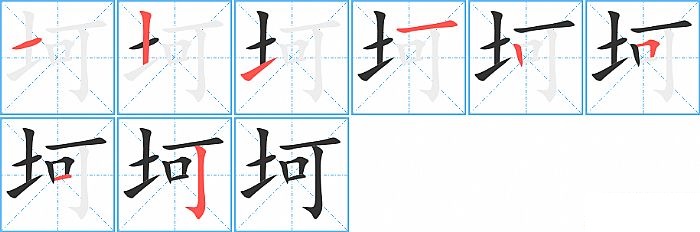 坷的笔顺分步演示图