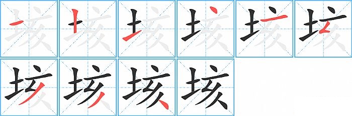 垓的笔顺分步演示图