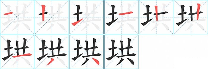 垬的笔顺分步演示图