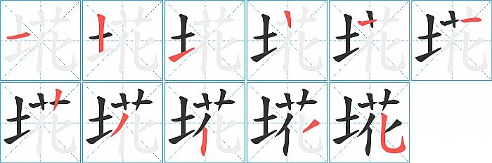 埖的笔顺分步演示图
