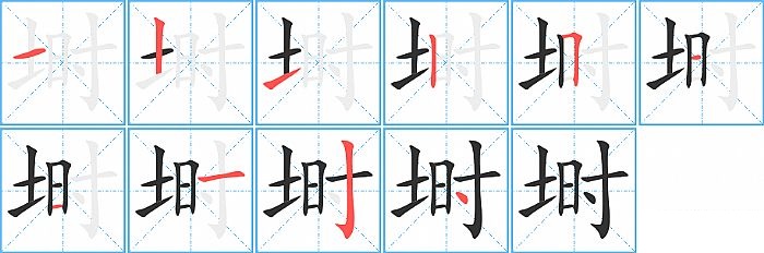 埘的笔顺分步演示图