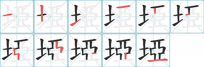 埡的笔顺分步演示图