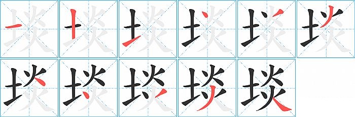 埮的笔顺分步演示图