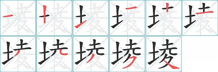 堎的笔顺分步演示图
