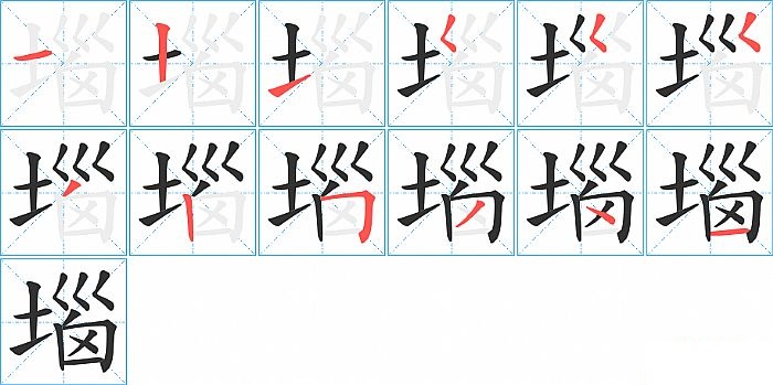 堖的笔顺分步演示图