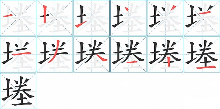 堘的笔顺分步演示图