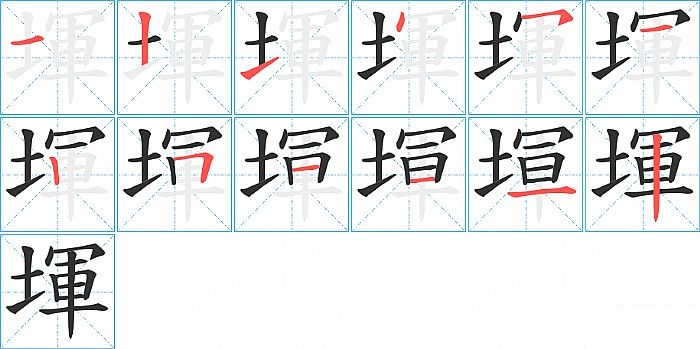 堚的笔顺分步演示图