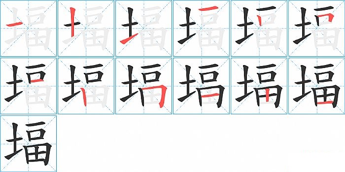 堛的笔顺分步演示图