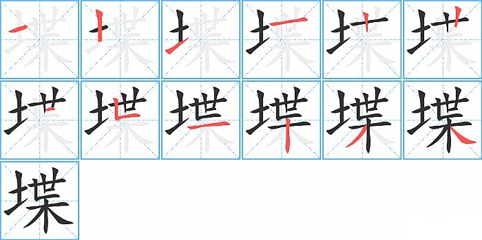 堞的笔顺分步演示图