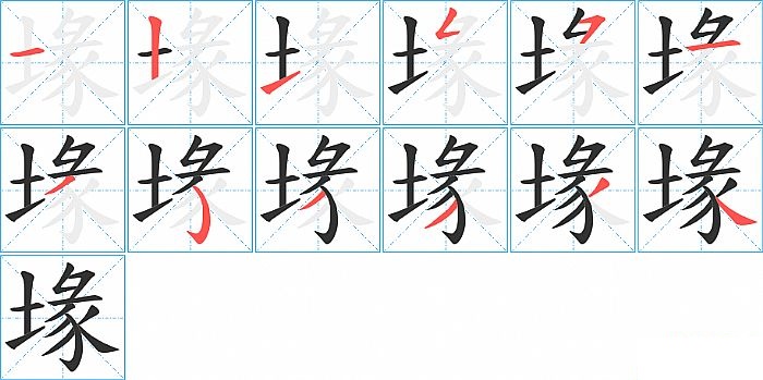 堟的笔顺分步演示图