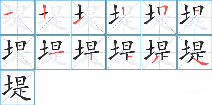 堤的笔顺分步演示图