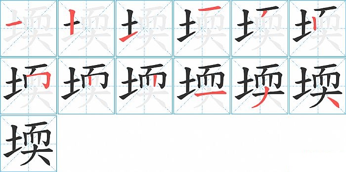 堧的笔顺分步演示图