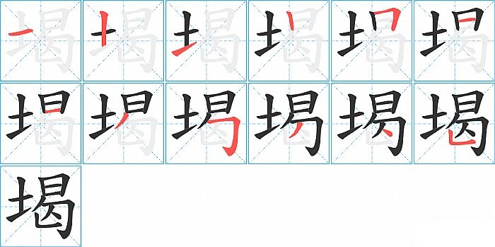 堨的笔顺分步演示图