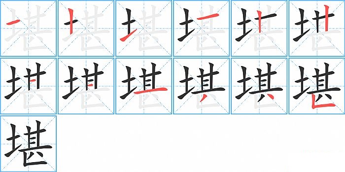 堪的笔顺分步演示图