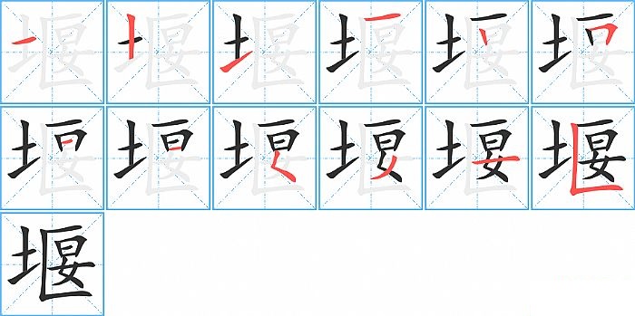 堰的笔顺分步演示图