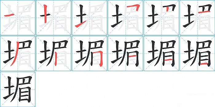 堳的笔顺分步演示图