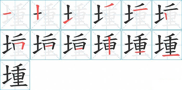 堹的笔顺分步演示图