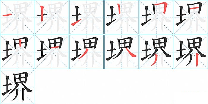 堺的笔顺分步演示图