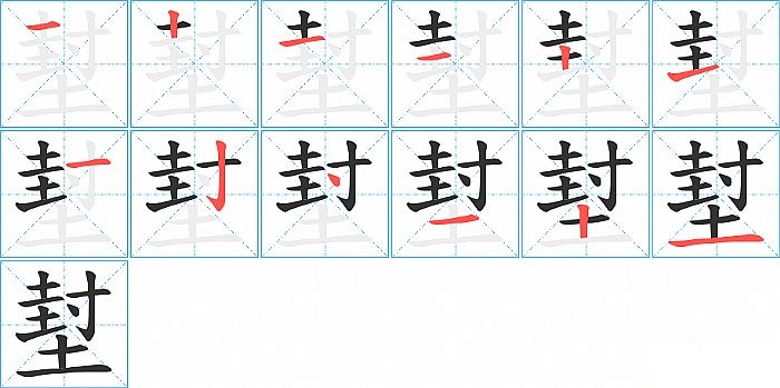 堼的笔顺分步演示图